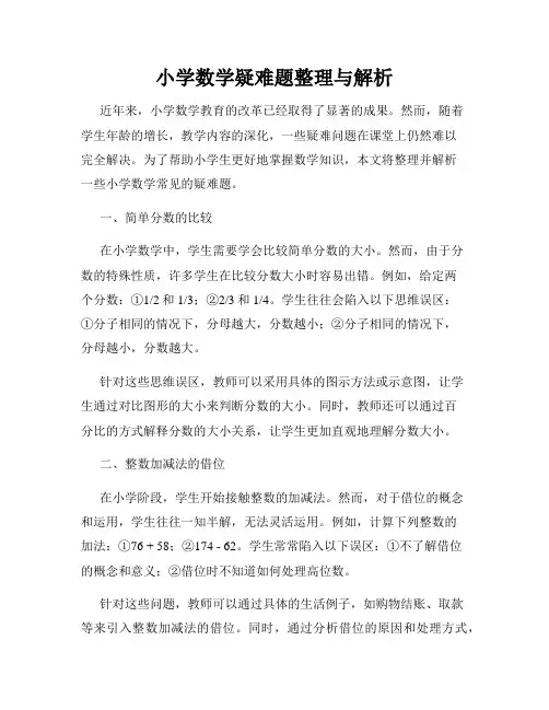 小学数学疑难题整理与解析