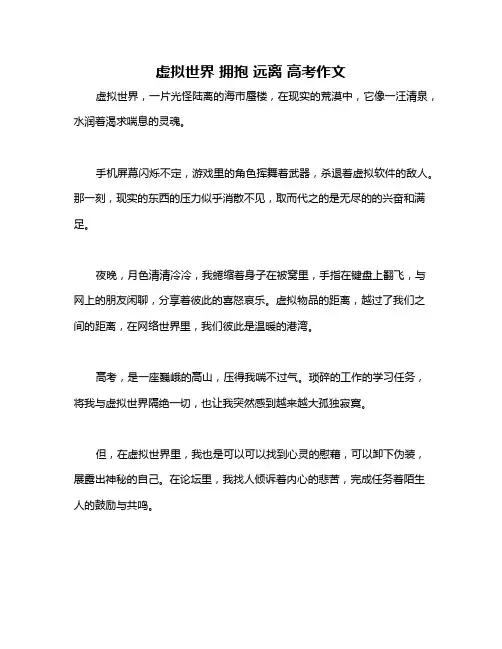 虚拟世界 拥抱 远离 高考作文
