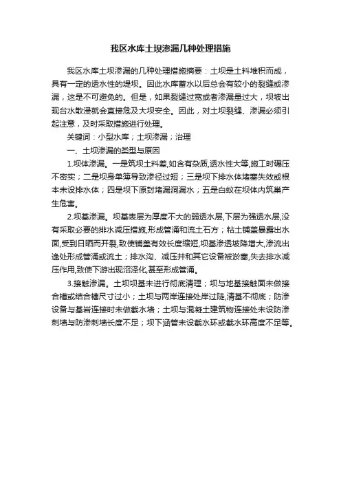 我区水库土坝渗漏几种处理措施