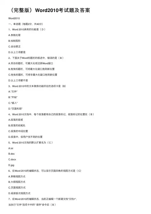 （完整版）Word2010考试题及答案