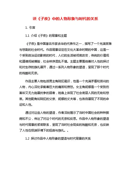 谈《子夜》中的人物形象与时代的关系