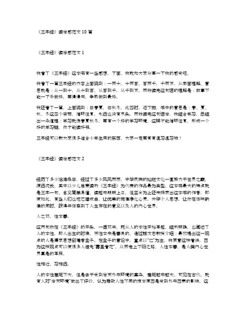 《三字经》读后感范文10篇
