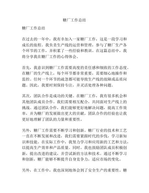 糖厂工作总结