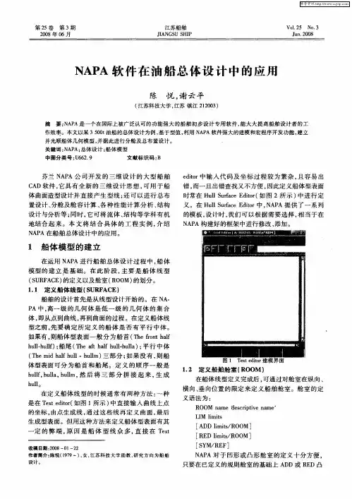 NAPA软件在油船总体设计中的应用