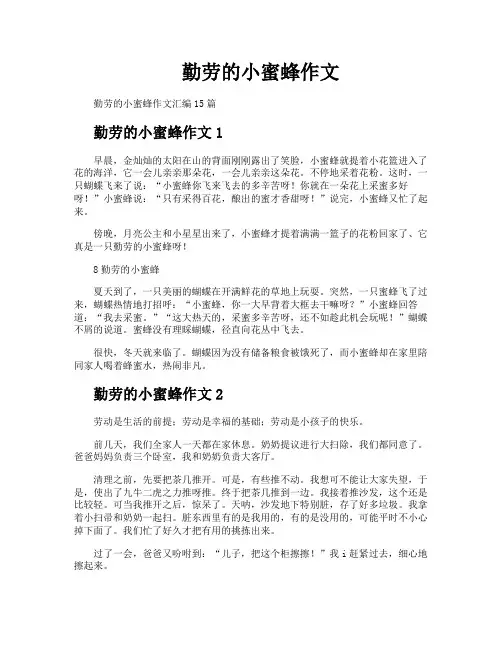 勤劳的小蜜蜂作文