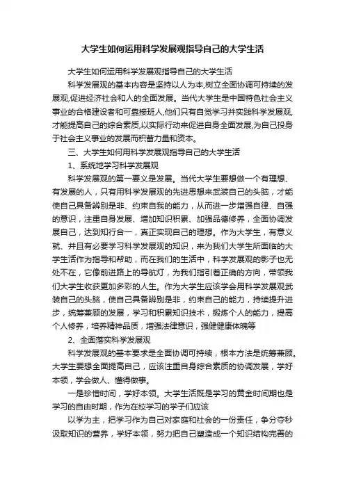 大学生如何运用科学发展观指导自己的大学生活
