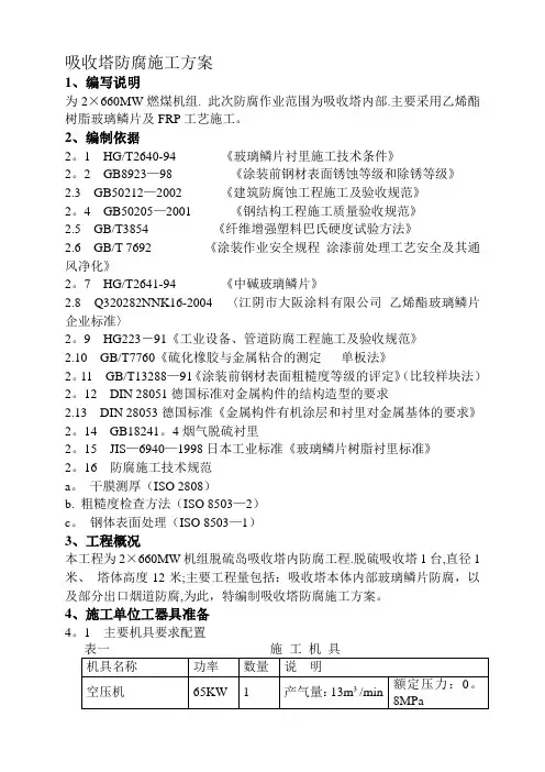 吸收塔防腐施工方案(本方案为电厂脱硫装置防腐施工工艺。其中吸收塔内部防腐的材料仅供施工参考。因其具体