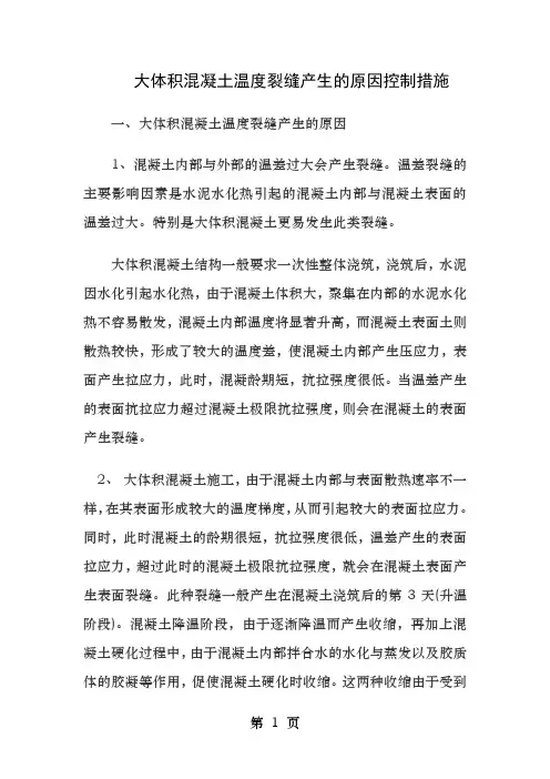 大体积混凝土温度裂缝产生的原因及控制措施