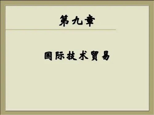 第9章国际技术贸易.pptx