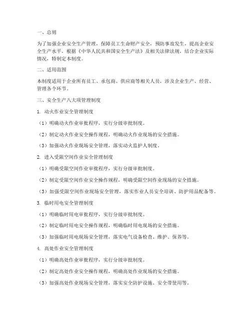 安全生产八大项管理制度
