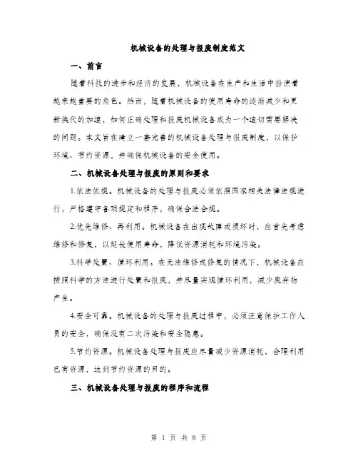机械设备的处理与报废制度范文（3篇）