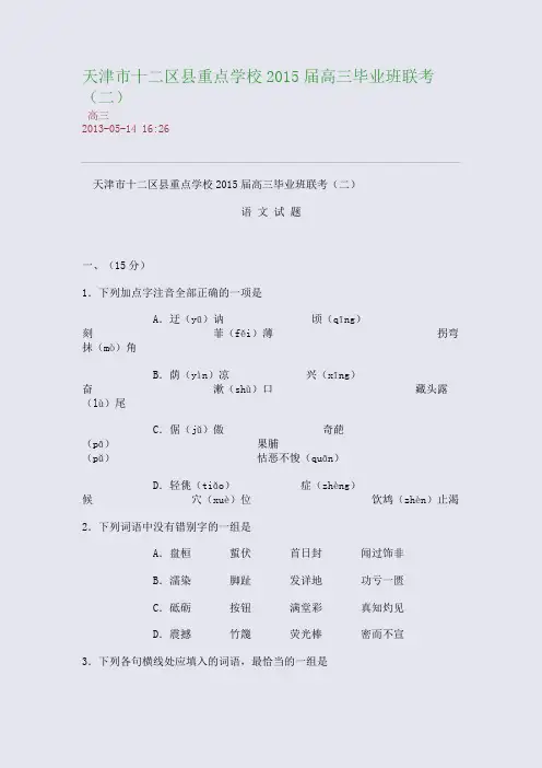 天津市十二区县重点学校2015届高三毕业班联考(二)