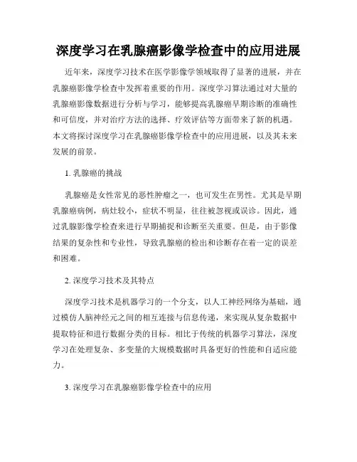 深度学习在乳腺癌影像学检查中的应用进展