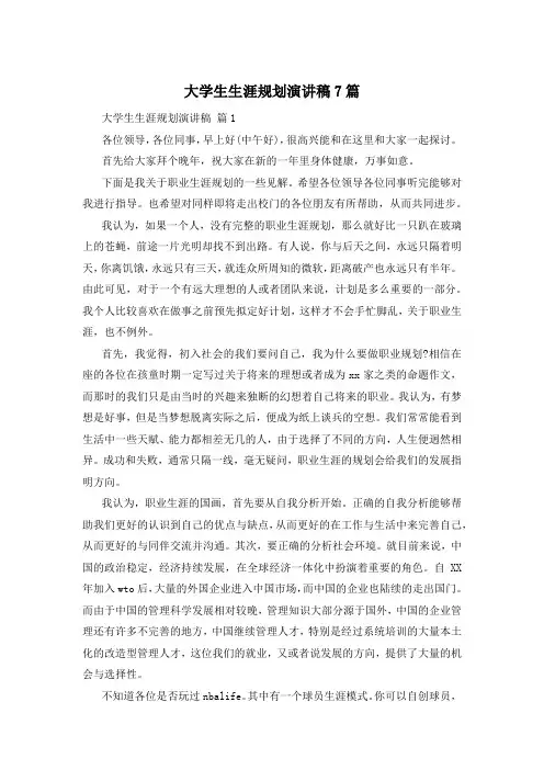 大学生生涯规划演讲稿7篇