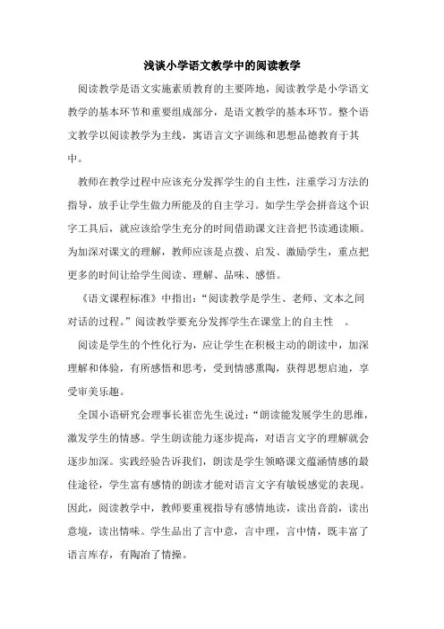 小学语文教学中阅读教学论文