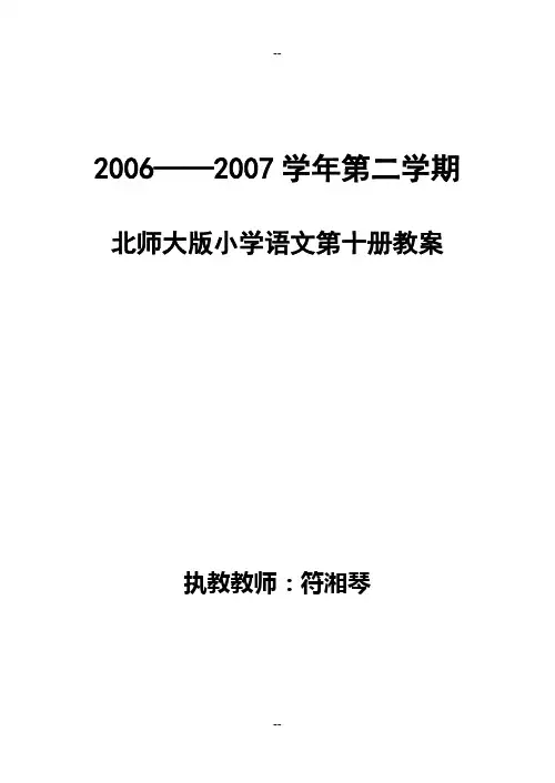 北师大小学语文五级下册第十册全册教案