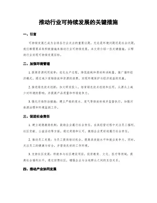 推动行业可持续发展的关键措施