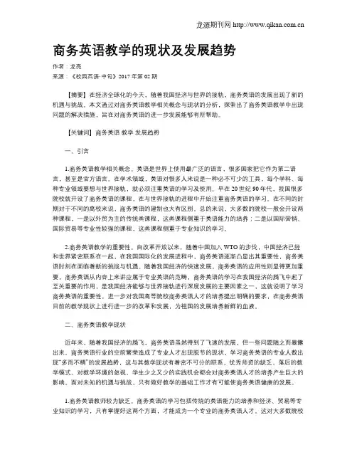 商务英语教学的现状及发展趋势