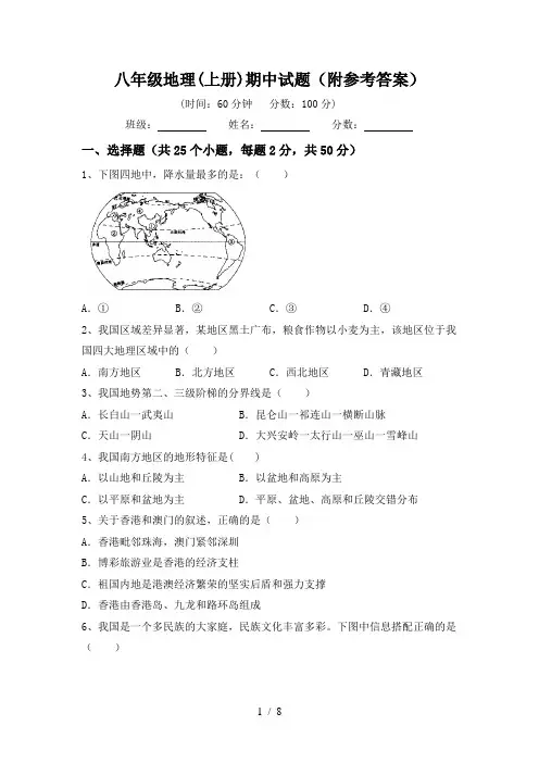 八年级地理(上册)期中试题(附参考答案)