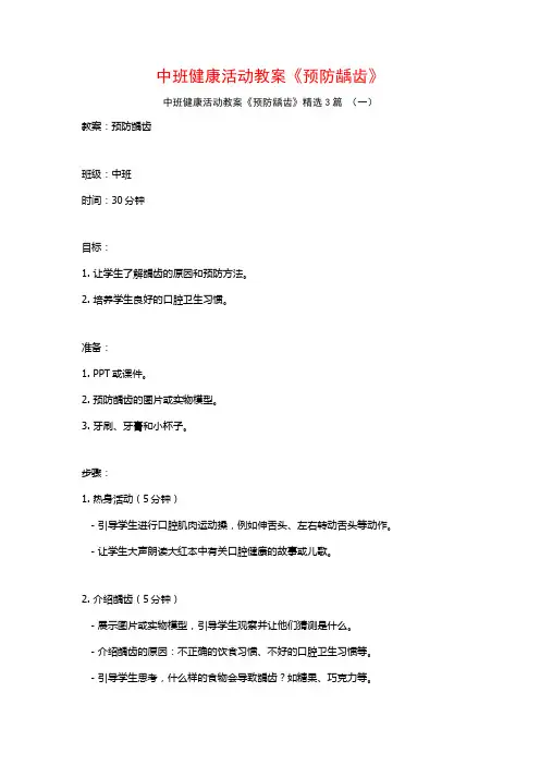中班健康活动教案《预防龋齿》3篇