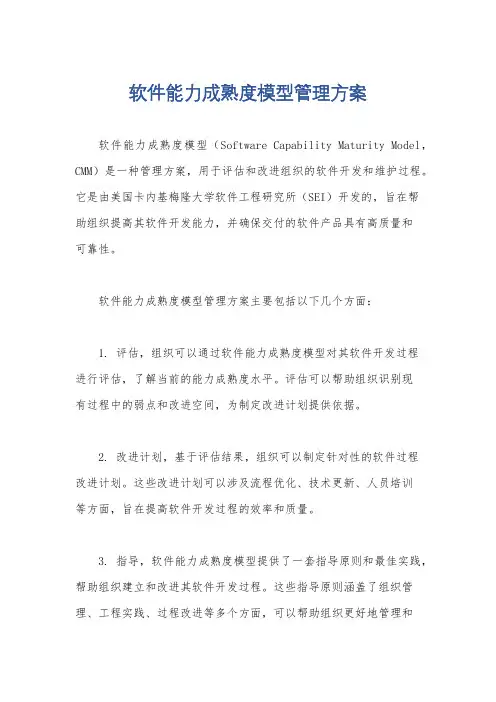 软件能力成熟度模型管理方案