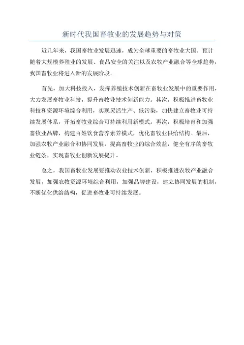 新时代我国畜牧业的发展趋势与对策