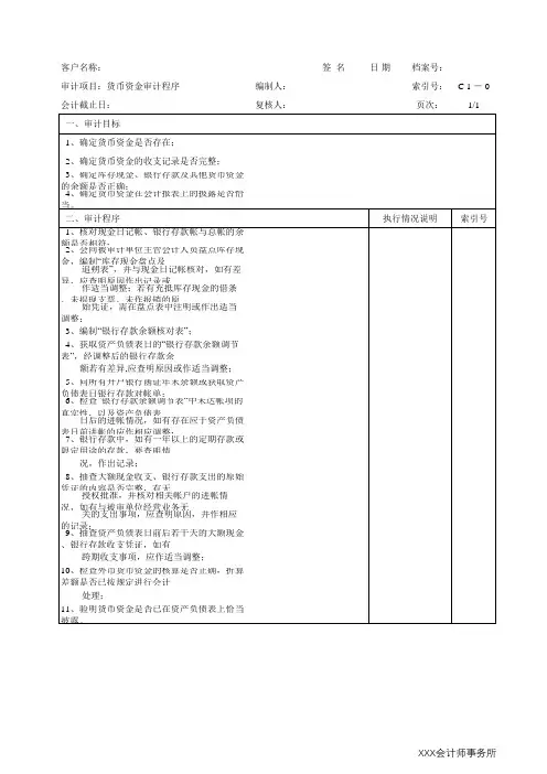 货币资金审计程序
