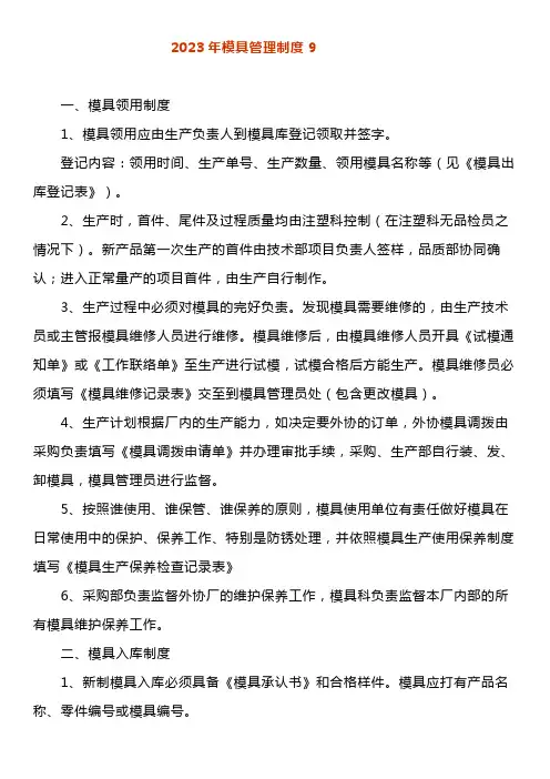 2023年模具管理制度(九)