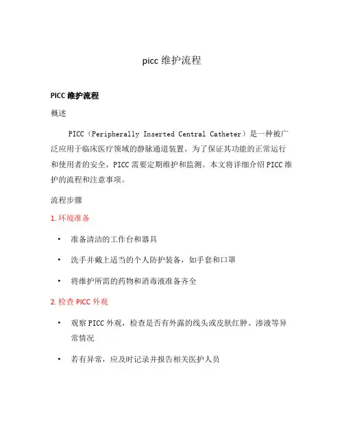 picc维护流程