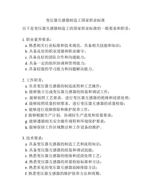 变压器互感器制造工国家职业标准