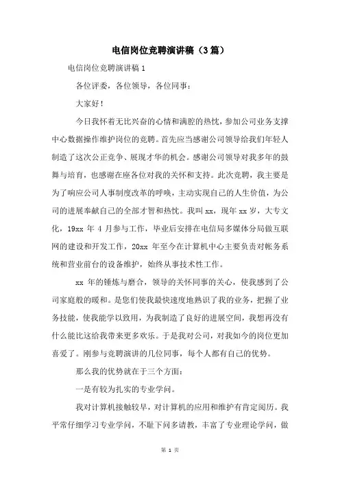 电信岗位竞聘演讲稿(3篇)