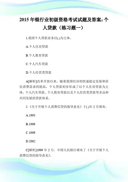 2020年银行业初级资格考试试题及答案:个人贷款(练习题1)完整篇.doc