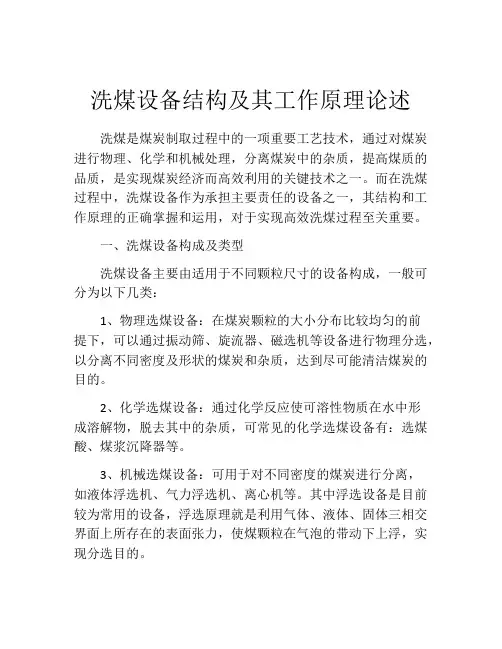 洗煤设备结构及其工作原理论述
