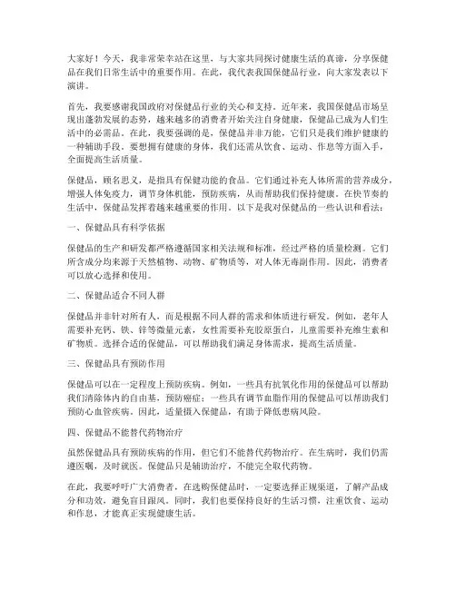 保健品发言稿范文