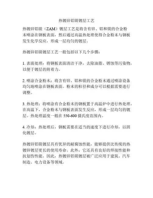 热镀锌铝镁镀层工艺