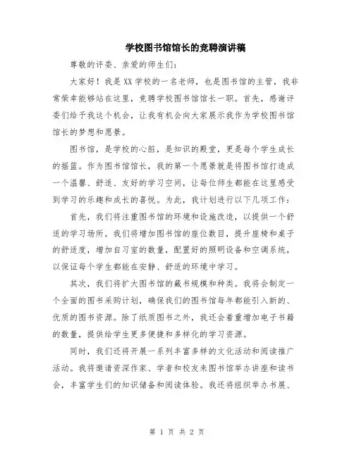 学校图书馆馆长的竞聘演讲稿
