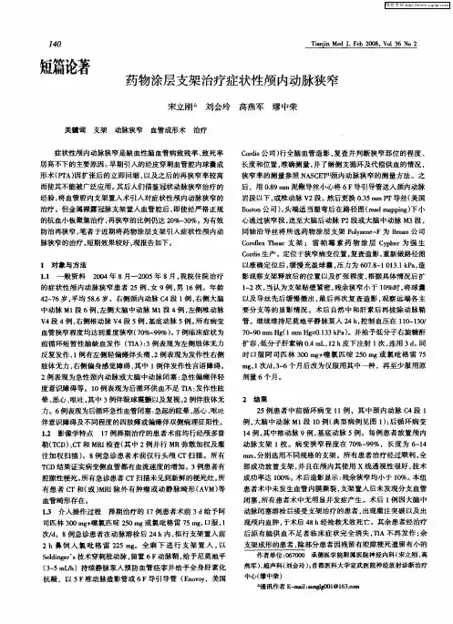 药物涂层支架治疗症状性颅内动脉狭窄