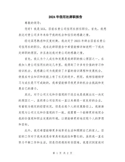 2024年信用社辞职报告