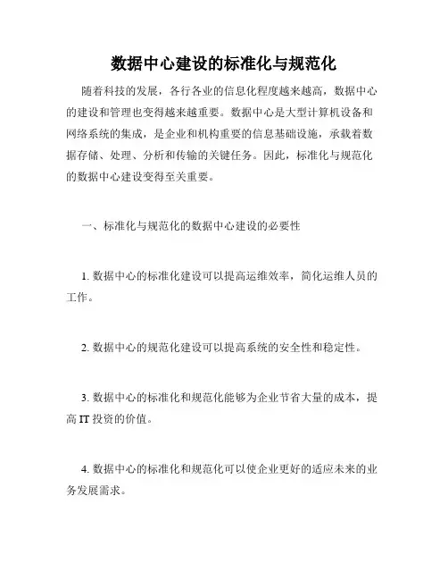 数据中心建设的标准化与规范化