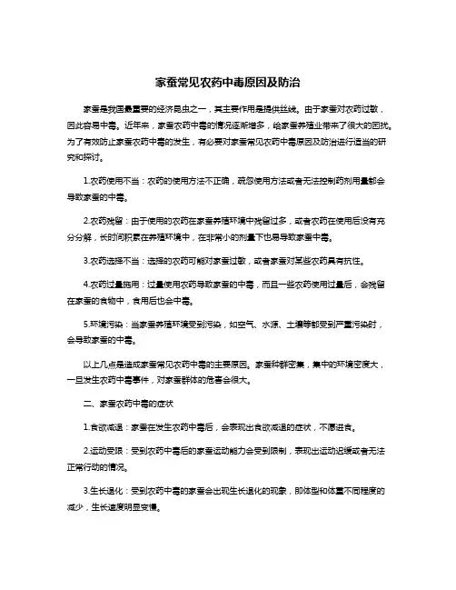 家蚕常见农药中毒原因及防治