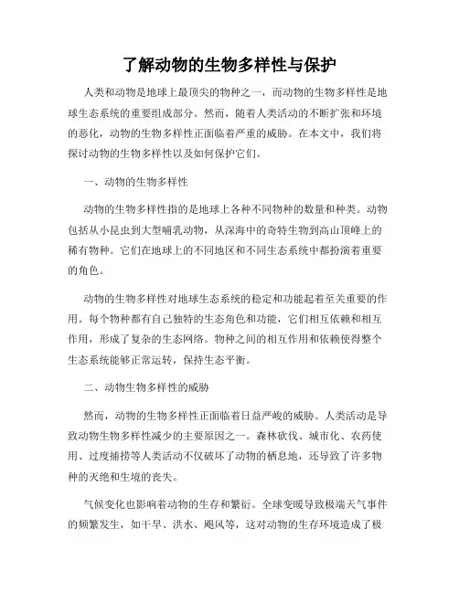 了解动物的生物多样性与保护