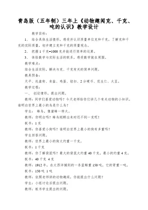 青岛版(五年制)三年上《动物趣闻克、千克、吨的认识》教学设计