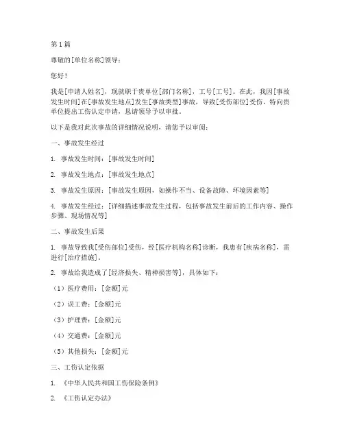 工伤单位申请书模板(3篇)