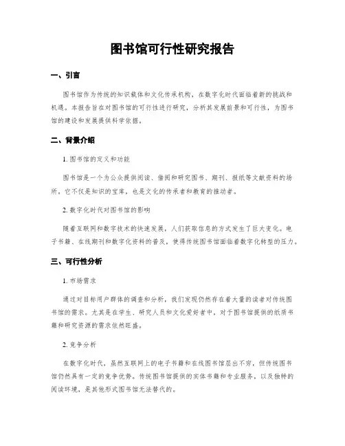 图书馆可行性研究报告