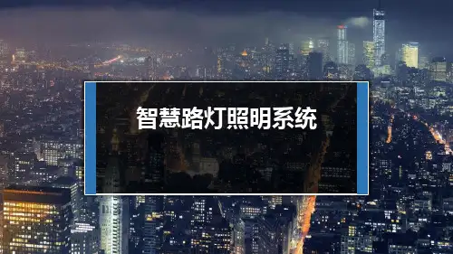 智慧路灯照明系统建设方案