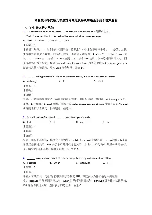 译林版中考英语九年级英语常见状语从句最全总结含答案解析