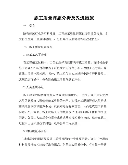 施工质量问题分析及改进措施