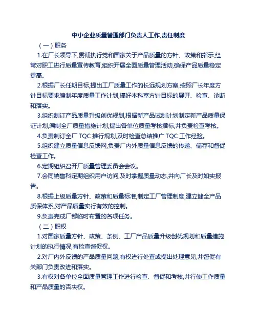 中小企业质量管理部门负责人工作,责任制度