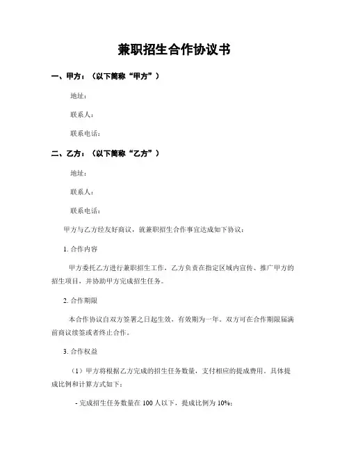 兼职招生合作协议书