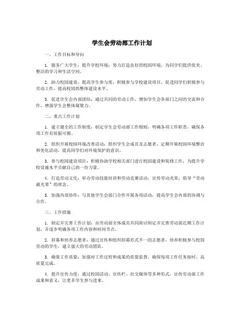 学生会劳动部工作计划